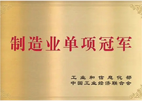 制(zhì)造業(yè)單項冠軍