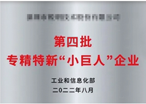 第四批專精特新”小(xiǎo)巨人(rén)“企業(yè)