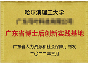 廣東(dōng)省博士後創新實踐基地(dì)