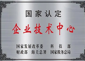 國(guó)家(jiā)認定企業(yè)技(jì)術(shù)中心