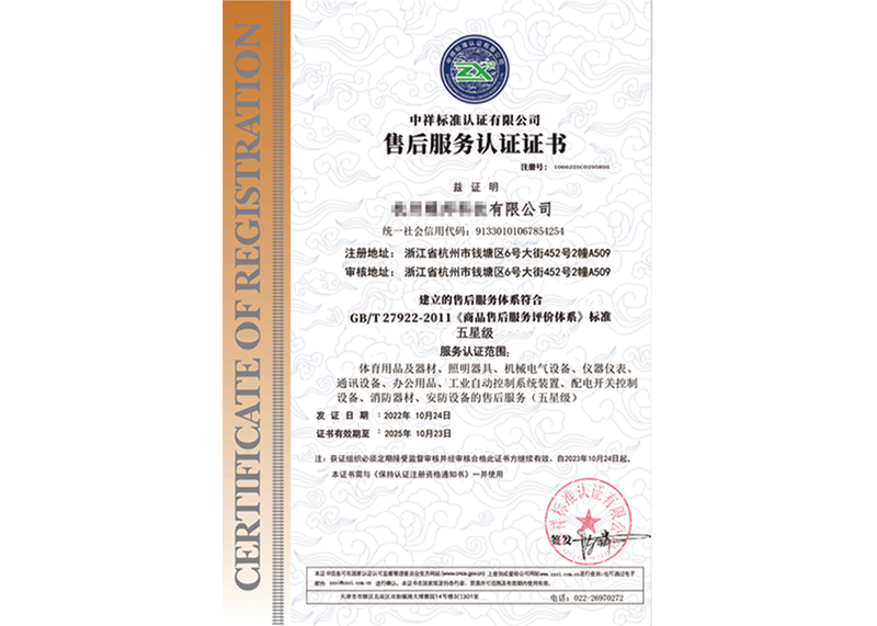 售後服務體(tǐ)系認證（五星）